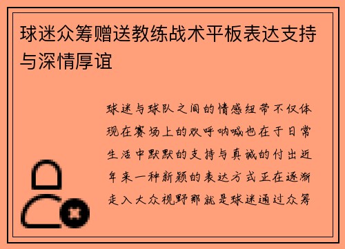 球迷众筹赠送教练战术平板表达支持与深情厚谊