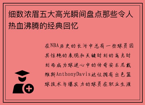 细数浓眉五大高光瞬间盘点那些令人热血沸腾的经典回忆