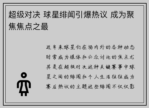 超级对决 球星绯闻引爆热议 成为聚焦焦点之最