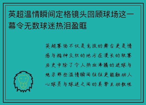 英超温情瞬间定格镜头回顾球场这一幕令无数球迷热泪盈眶