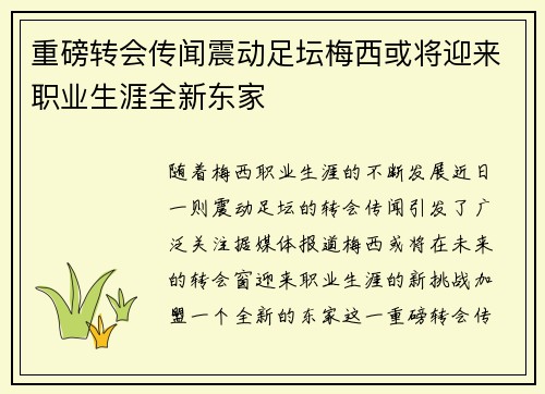 重磅转会传闻震动足坛梅西或将迎来职业生涯全新东家