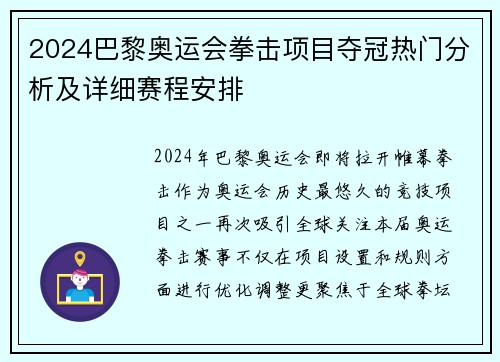 2024巴黎奥运会拳击项目夺冠热门分析及详细赛程安排