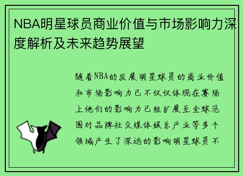 NBA明星球员商业价值与市场影响力深度解析及未来趋势展望