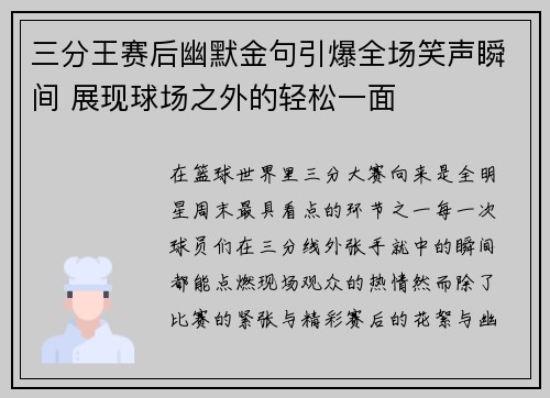 三分王赛后幽默金句引爆全场笑声瞬间 展现球场之外的轻松一面