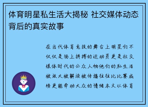 体育明星私生活大揭秘 社交媒体动态背后的真实故事 体育明星私生活大揭秘 社交媒体动态背后的真实故事