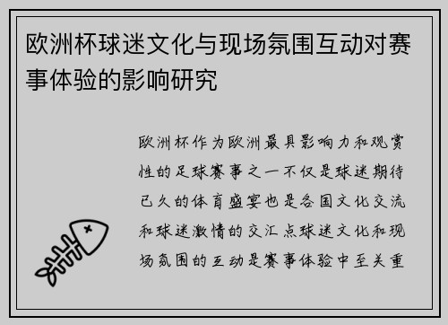 欧洲杯球迷文化与现场氛围互动对赛事体验的影响研究 欧洲杯球迷文化与现场氛围互动对赛事体验的影响研究