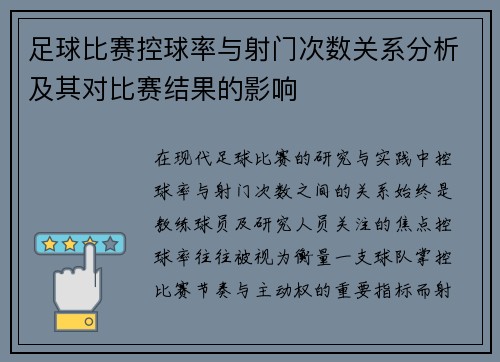 足球比赛控球率与射门次数关系分析及其对比赛结果的影响