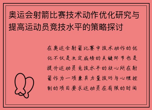 奥运会射箭比赛技术动作优化研究与提高运动员竞技水平的策略探讨