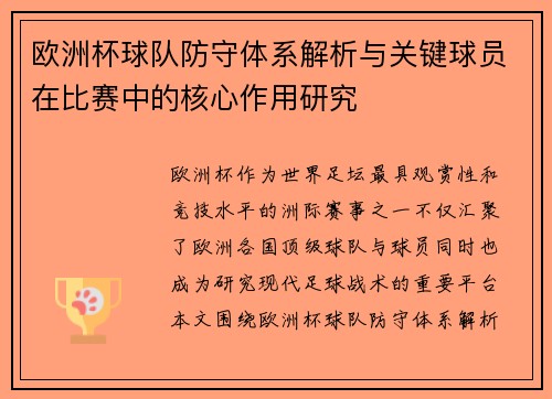 欧洲杯球队防守体系解析与关键球员在比赛中的核心作用研究