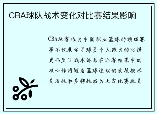 CBA球队战术变化对比赛结果影响