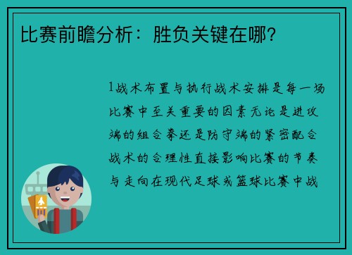 比赛前瞻分析：胜负关键在哪？