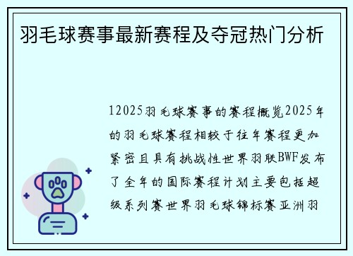 羽毛球赛事最新赛程及夺冠热门分析