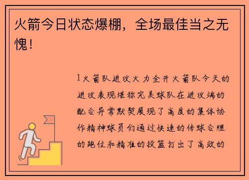 火箭今日状态爆棚，全场最佳当之无愧！