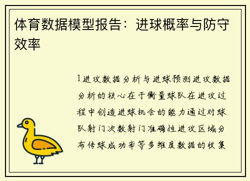 体育数据模型报告：进球概率与防守效率