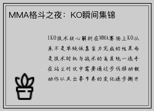MMA格斗之夜：KO瞬间集锦