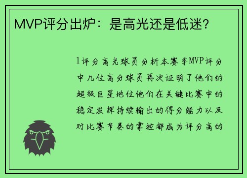 MVP评分出炉：是高光还是低迷？