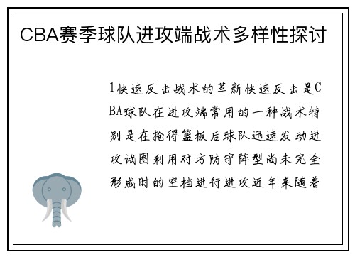 CBA赛季球队进攻端战术多样性探讨