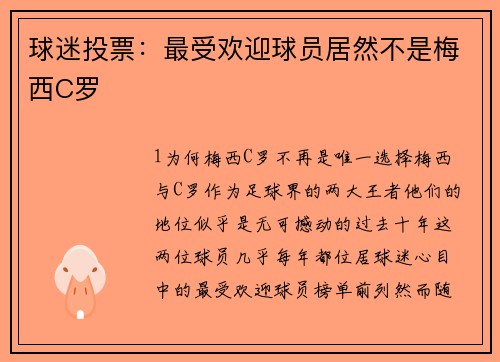 球迷投票：最受欢迎球员居然不是梅西C罗