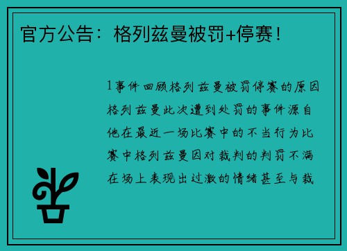 官方公告：格列兹曼被罚+停赛！
