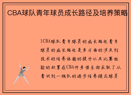 CBA球队青年球员成长路径及培养策略