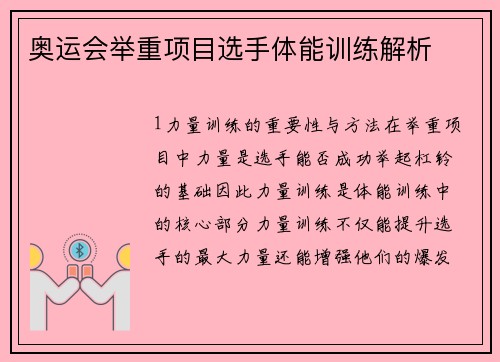 奥运会举重项目选手体能训练解析
