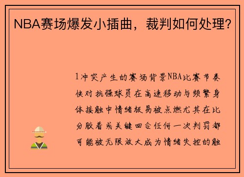 NBA赛场爆发小插曲，裁判如何处理？