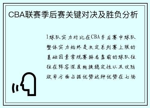 CBA联赛季后赛关键对决及胜负分析