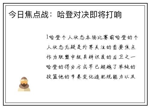今日焦点战：哈登对决即将打响