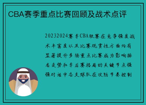 CBA赛季重点比赛回顾及战术点评