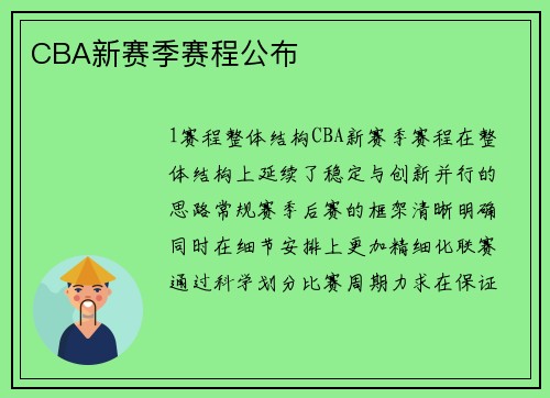 CBA新赛季赛程公布
