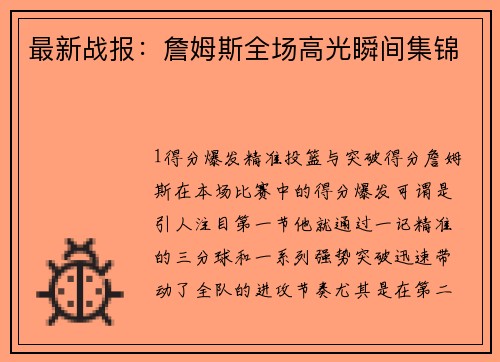 最新战报：詹姆斯全场高光瞬间集锦