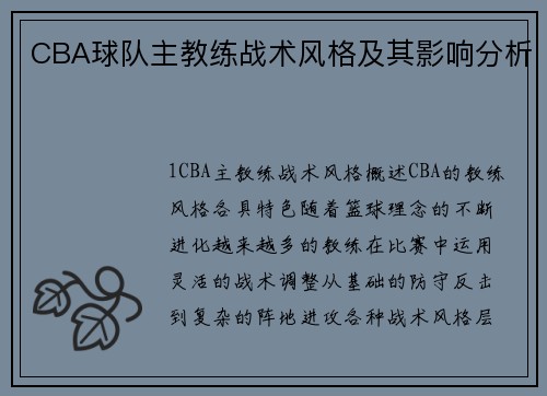 CBA球队主教练战术风格及其影响分析