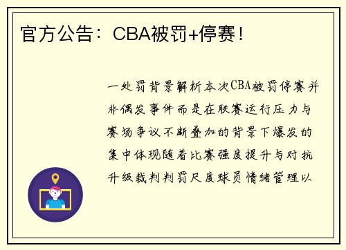官方公告：CBA被罚+停赛！