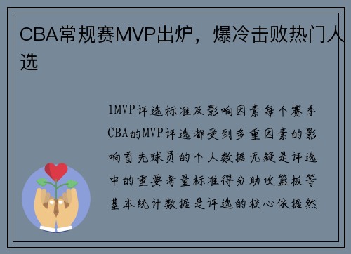 CBA常规赛MVP出炉，爆冷击败热门人选