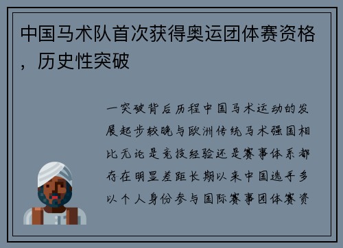 中国马术队首次获得奥运团体赛资格，历史性突破