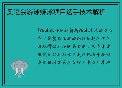 奥运会游泳蝶泳项目选手技术解析