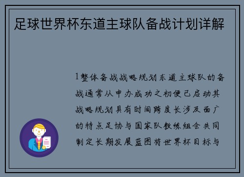 足球世界杯东道主球队备战计划详解