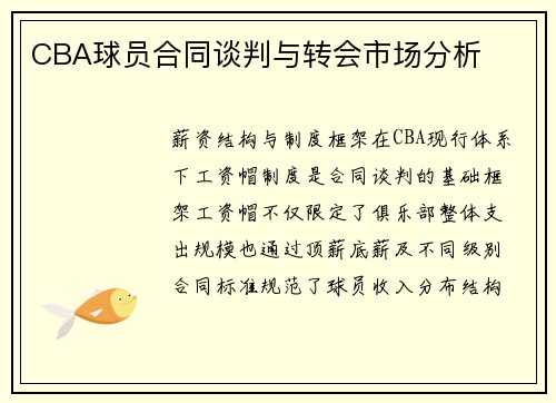 CBA球员合同谈判与转会市场分析