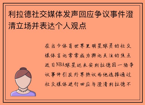 利拉德社交媒体发声回应争议事件澄清立场并表达个人观点