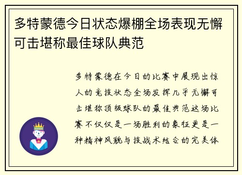 多特蒙德今日状态爆棚全场表现无懈可击堪称最佳球队典范 多特蒙德今日状态爆棚全场表现无懈可击堪称最佳球队典范