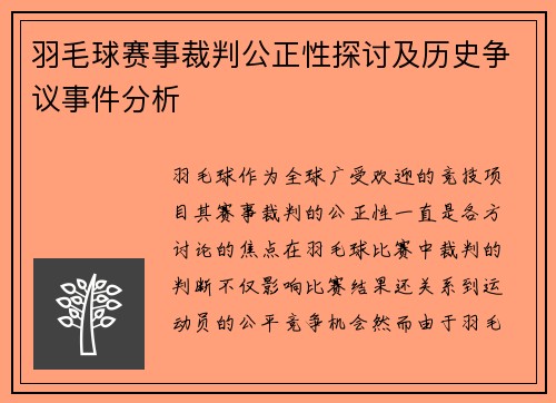 羽毛球赛事裁判公正性探讨及历史争议事件分析 羽毛球赛事裁判公正性探讨及历史争议事件分析