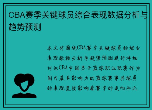 CBA赛季关键球员综合表现数据分析与趋势预测