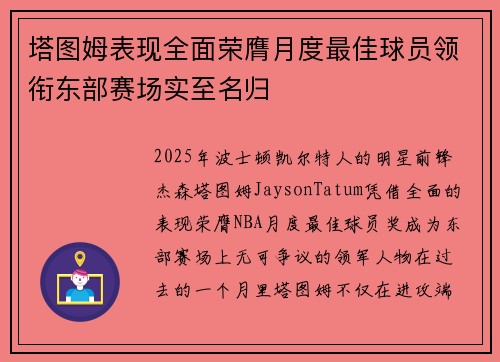 塔图姆表现全面荣膺月度最佳球员领衔东部赛场实至名归