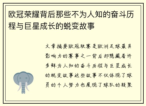 欧冠荣耀背后那些不为人知的奋斗历程与巨星成长的蜕变故事