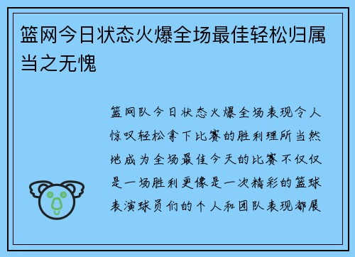 篮网今日状态火爆全场最佳轻松归属当之无愧