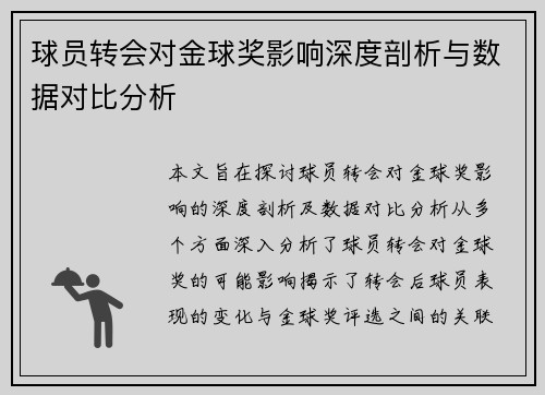 球员转会对金球奖影响深度剖析与数据对比分析 球员转会对金球奖影响深度剖析与数据对比分析