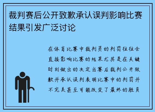 裁判赛后公开致歉承认误判影响比赛结果引发广泛讨论