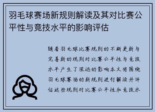 羽毛球赛场新规则解读及其对比赛公平性与竞技水平的影响评估