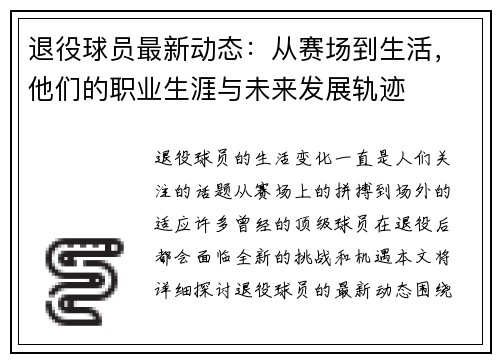 退役球员最新动态：从赛场到生活，他们的职业生涯与未来发展轨迹