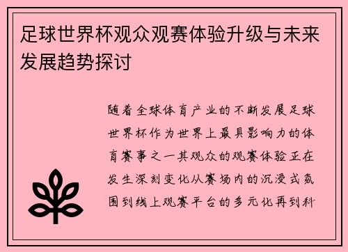 足球世界杯观众观赛体验升级与未来发展趋势探讨 足球世界杯观众观赛体验升级与未来发展趋势探讨